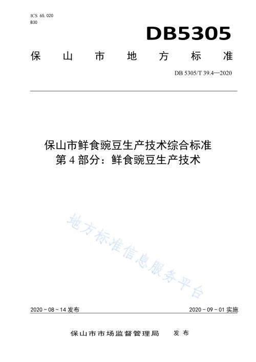 保山市鲜食豌豆生产技术综合标准第4部分：鲜食豌豆生产技术DB5305／T 39.4-2020.pdf