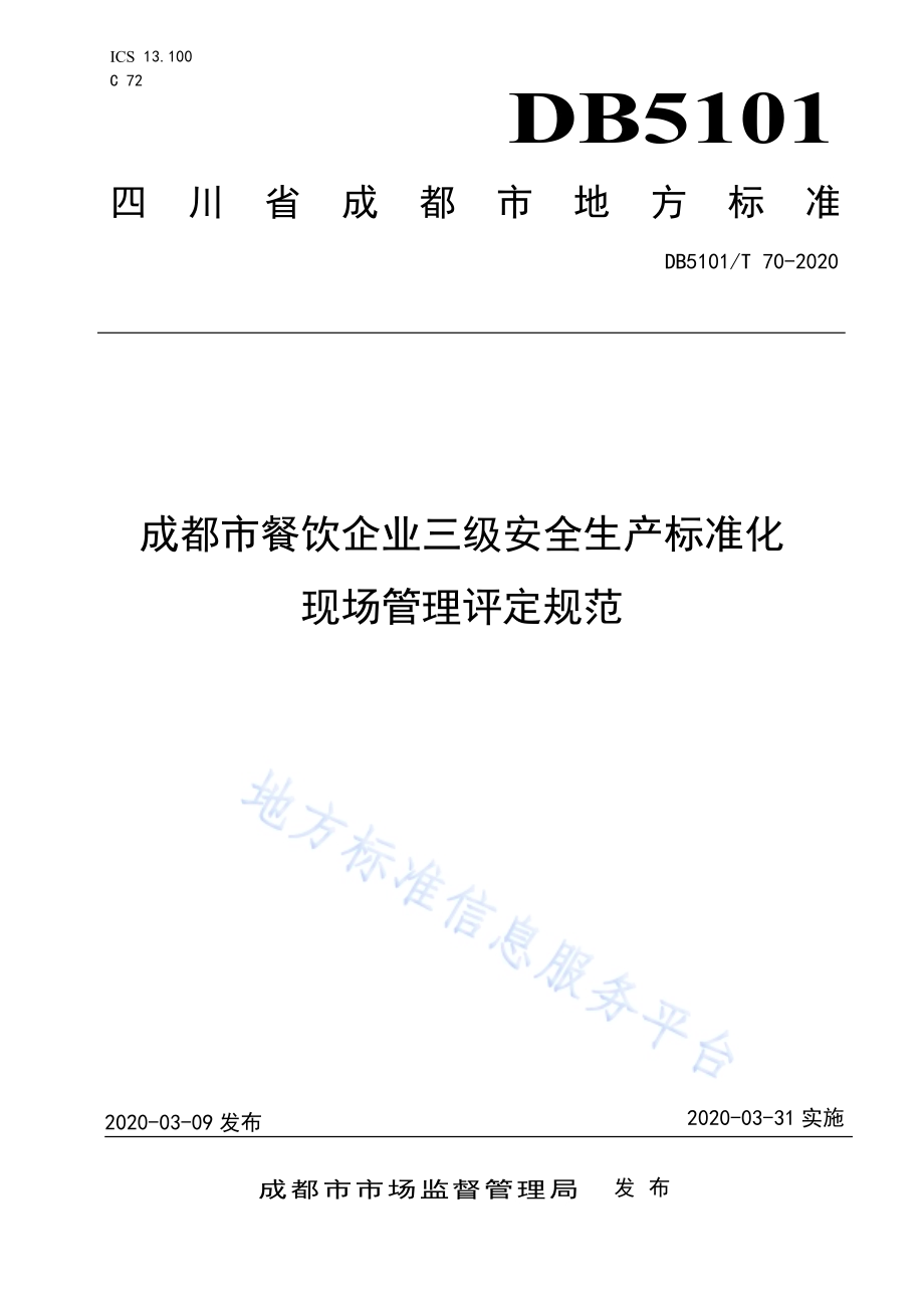 成都市餐饮企业三级安全生产标准化现场管理评定规范DB5101／T 70—2020.pdf_第1页