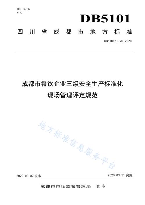 成都市餐饮企业三级安全生产标准化现场管理评定规范DB5101／T 70—2020.pdf