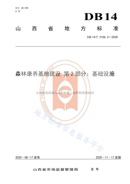 《森林康养基地建设 基础设施》DB14／T 2106.2-2020.pdf