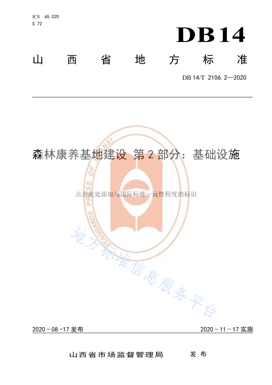 《森林康养基地建设 基础设施》DB14／T 2106.2-2020.pdf_第1页