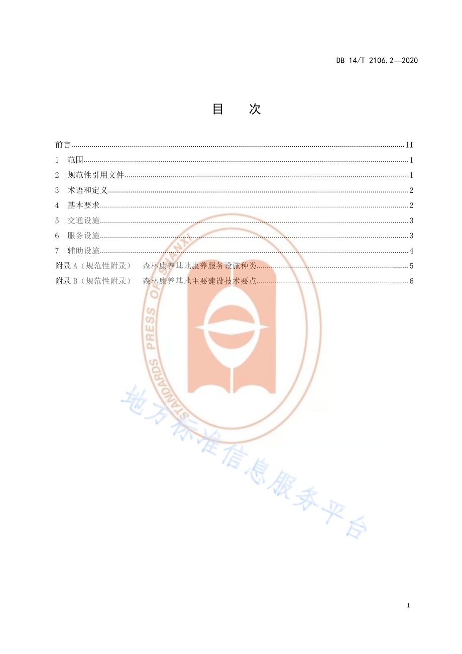 《森林康养基地建设 基础设施》DB14／T 2106.2-2020.pdf_第3页