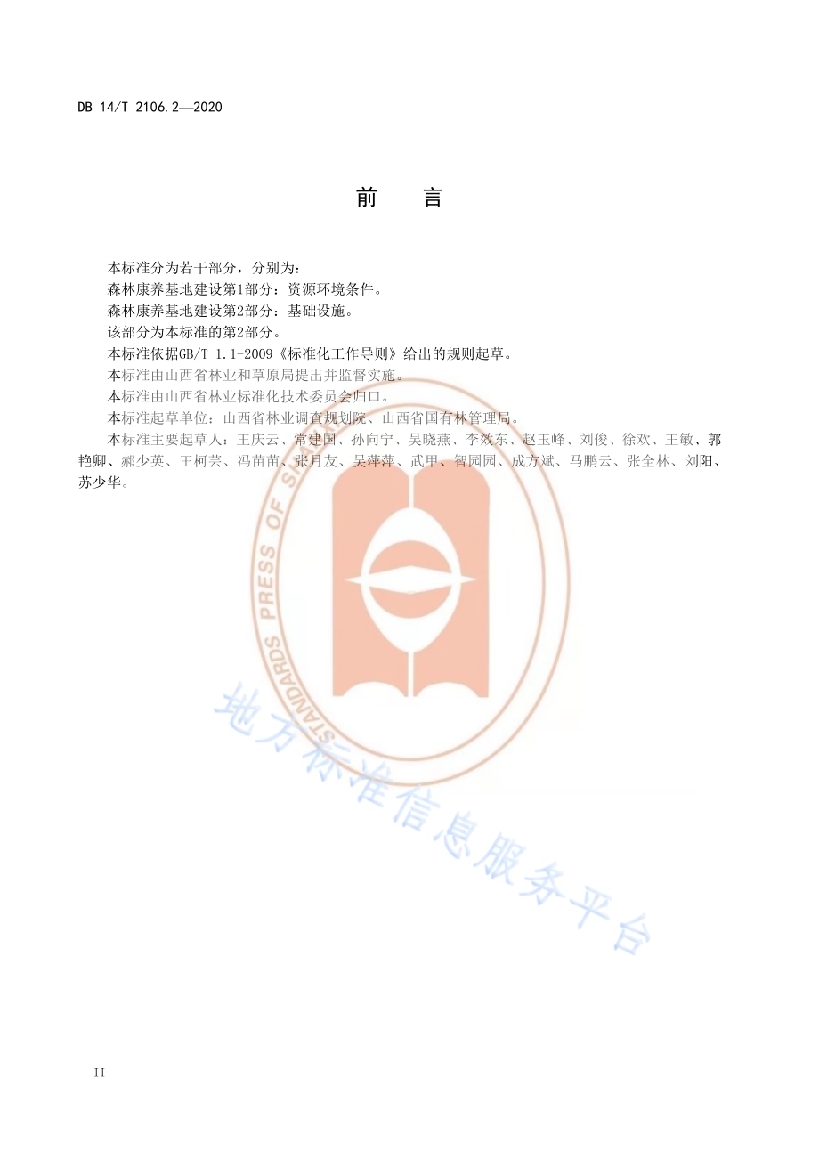 《森林康养基地建设 基础设施》DB14／T 2106.2-2020.pdf_第4页