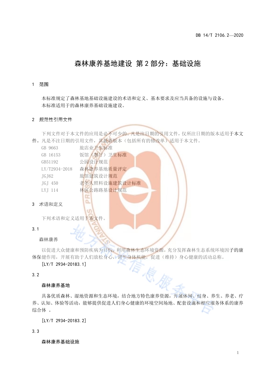 《森林康养基地建设 基础设施》DB14／T 2106.2-2020.pdf_第5页