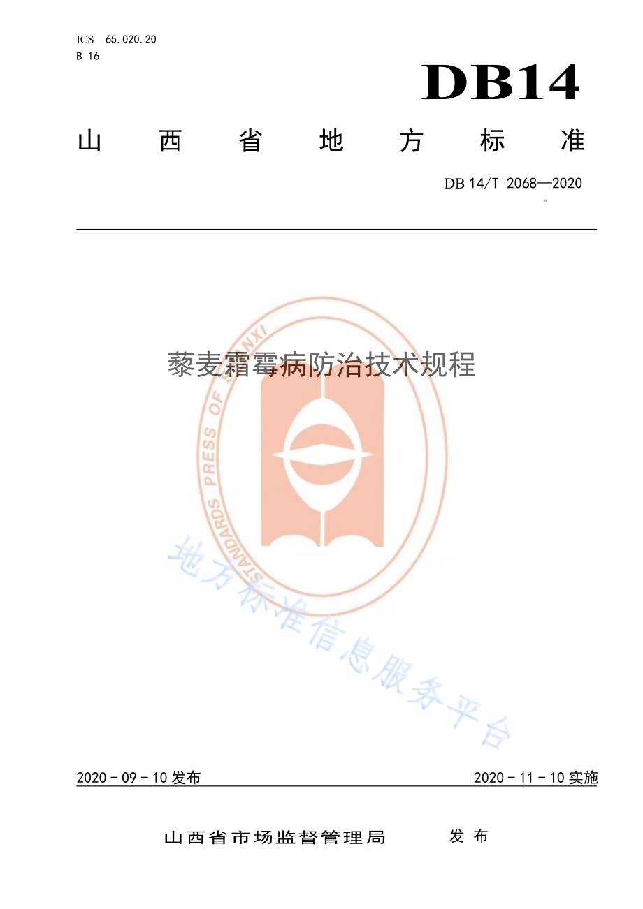 《藜麦霜霉病防治技术规程》DB14／T2068—2020.pdf_第1页