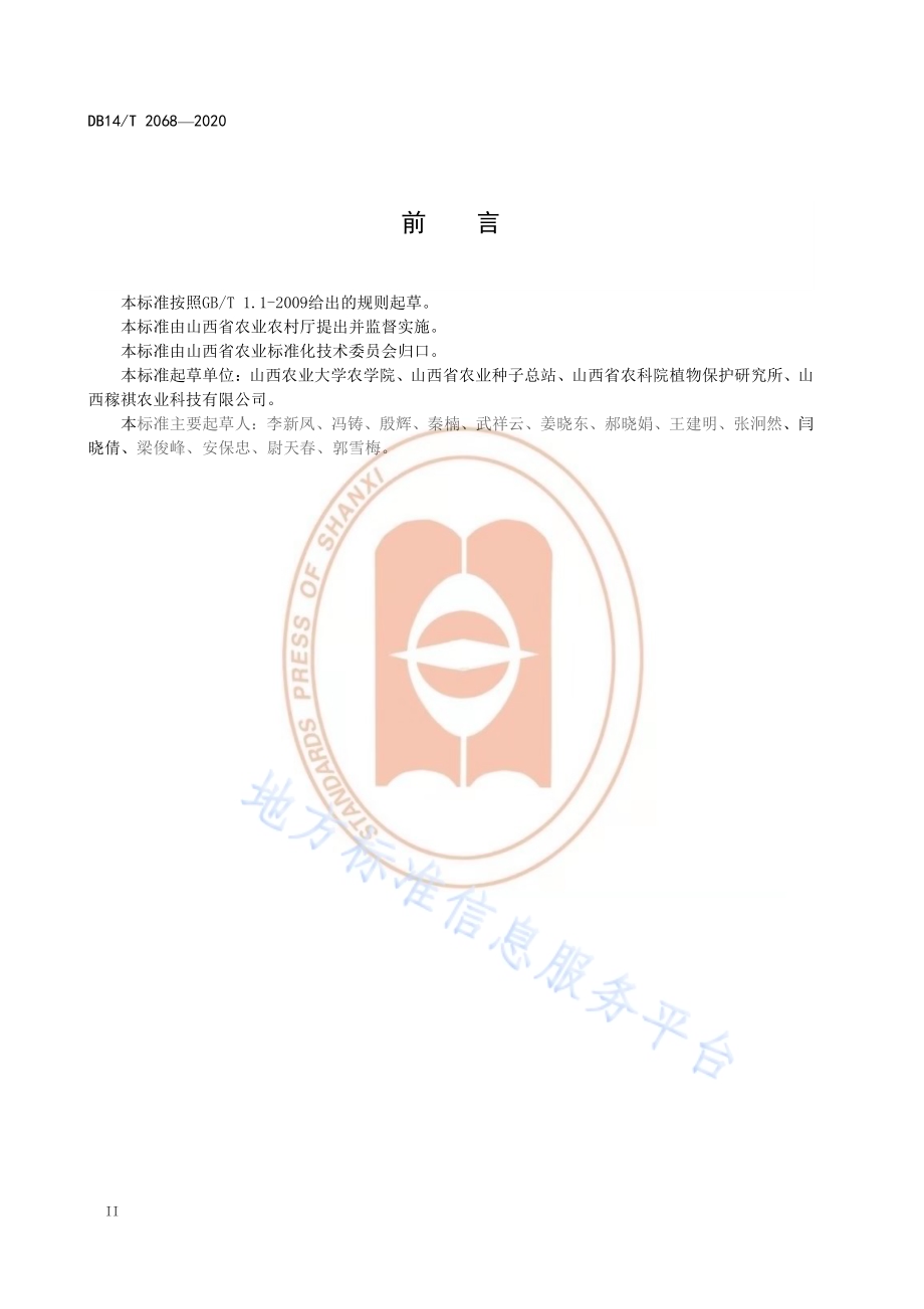 《藜麦霜霉病防治技术规程》DB14／T2068—2020.pdf_第4页