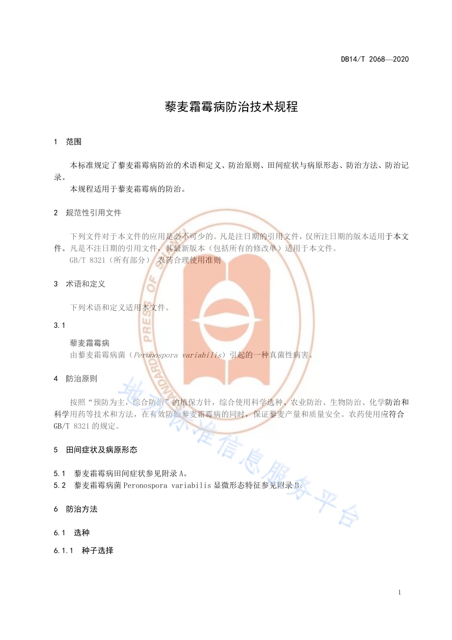 《藜麦霜霉病防治技术规程》DB14／T2068—2020.pdf_第5页