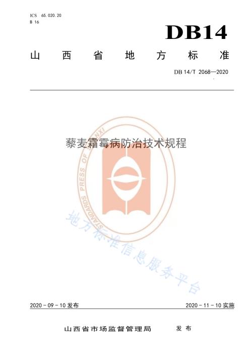 《藜麦霜霉病防治技术规程》DB14／T2068—2020.pdf