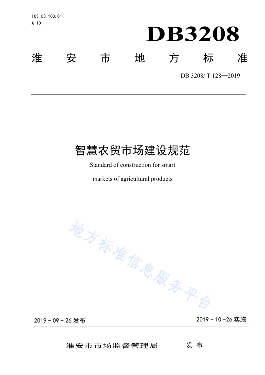 智慧农贸市场建设规范DB3208／T 128-2019.pdf_第1页