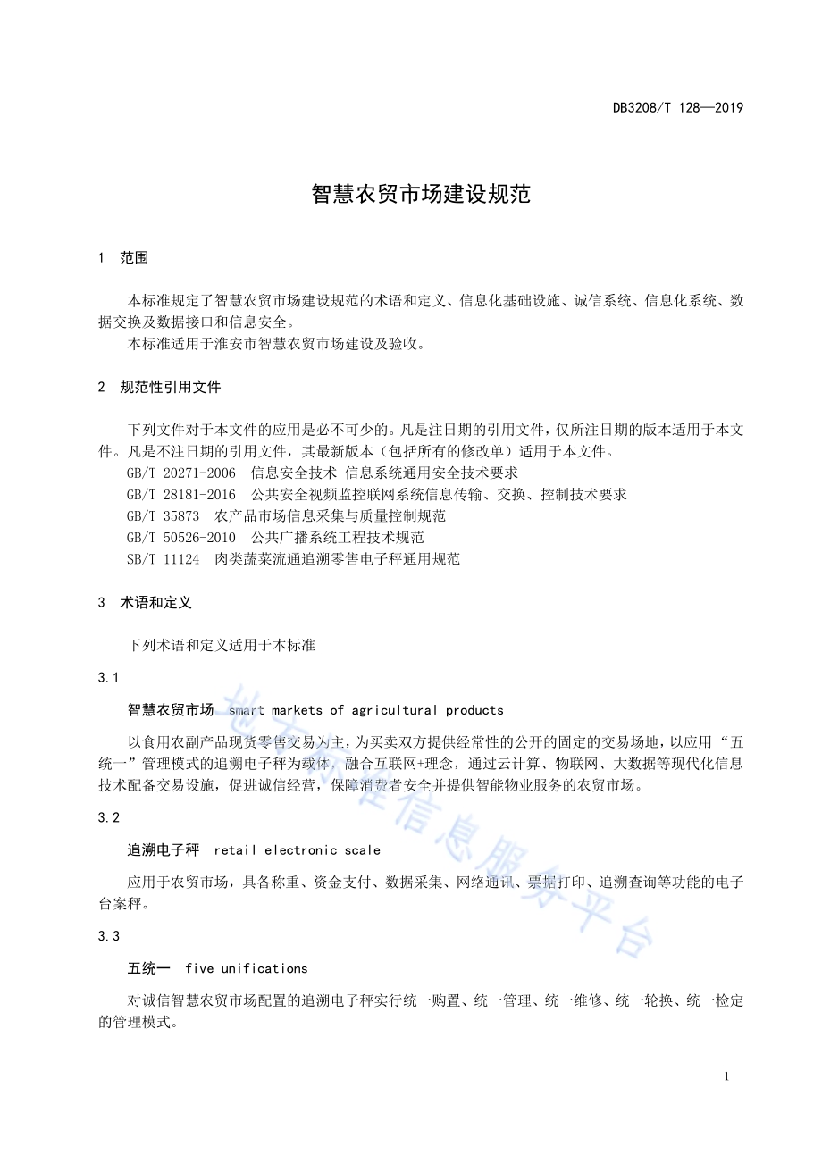智慧农贸市场建设规范DB3208／T 128-2019.pdf_第4页