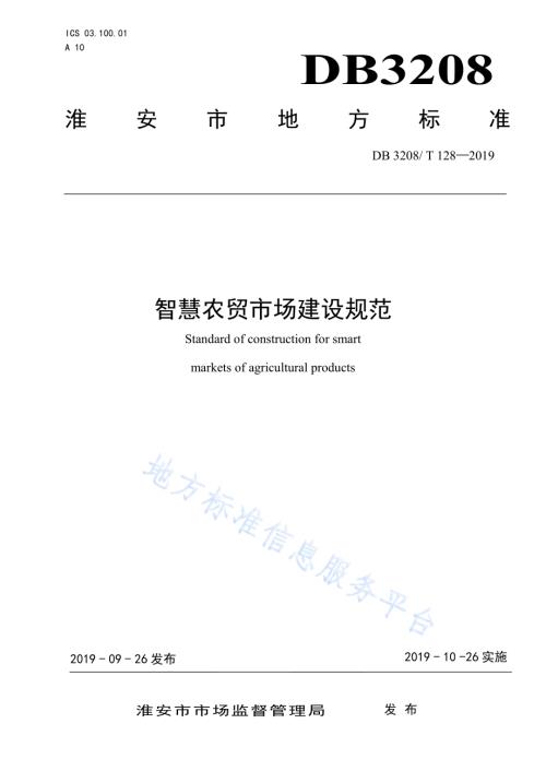 智慧农贸市场建设规范DB3208／T 128-2019.pdf