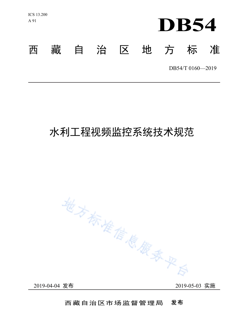 水利工程视频监控系统技术规范DB54／T 0160-2019.pdf_第1页