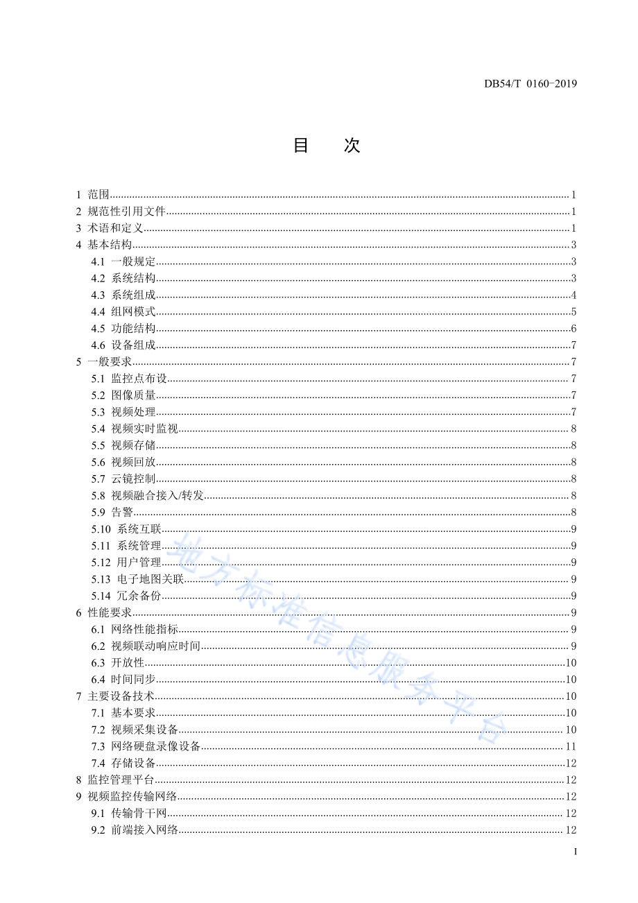 水利工程视频监控系统技术规范DB54／T 0160-2019.pdf_第3页