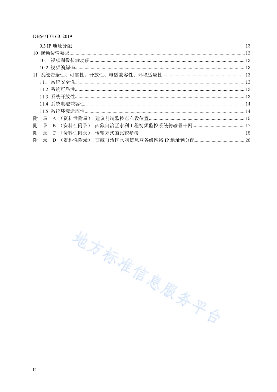 水利工程视频监控系统技术规范DB54／T 0160-2019.pdf_第4页