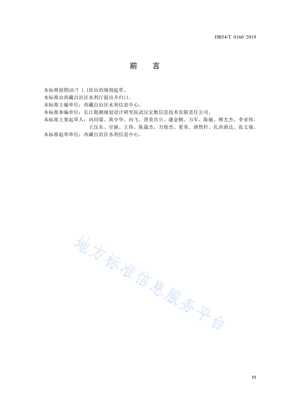 水利工程视频监控系统技术规范DB54／T 0160-2019.pdf_第5页