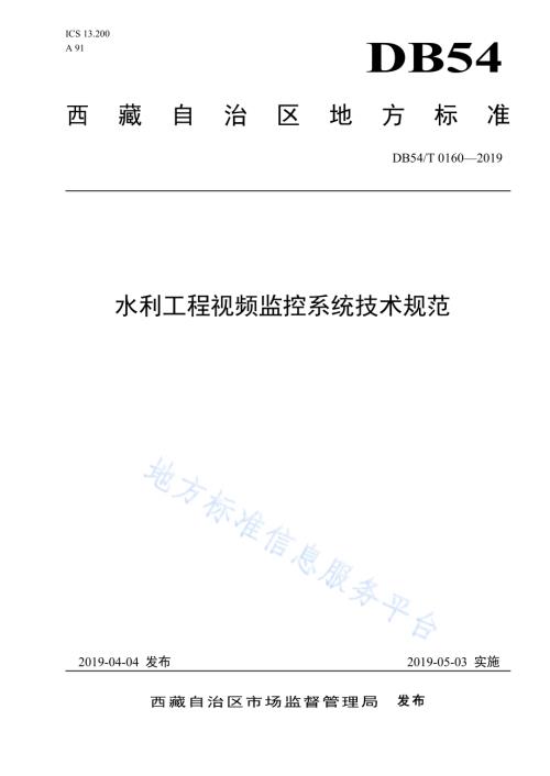 水利工程视频监控系统技术规范DB54／T 0160-2019.pdf