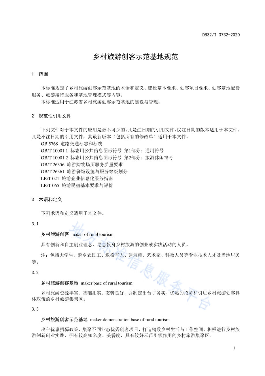 乡村旅游创客示范基地规范DB32／T 3732-2020.pdf_第4页