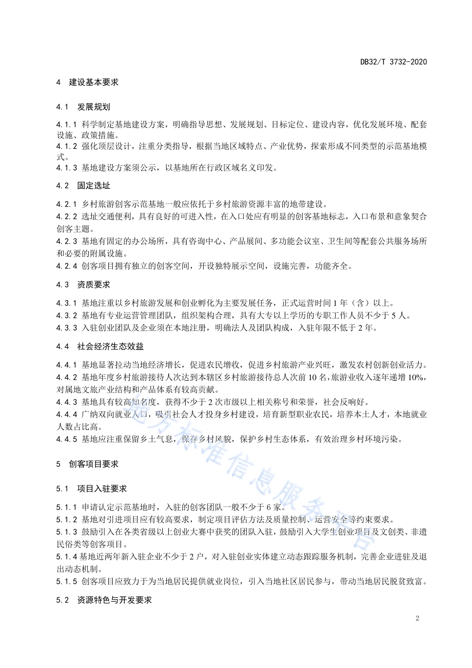 乡村旅游创客示范基地规范DB32／T 3732-2020.pdf_第5页