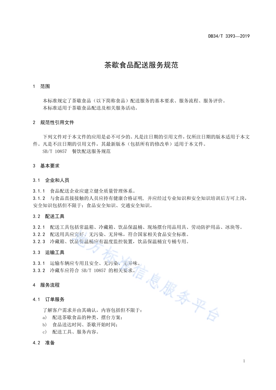 茶歇食品配送服务规范DB34／T 3393-2019.pdf_第5页