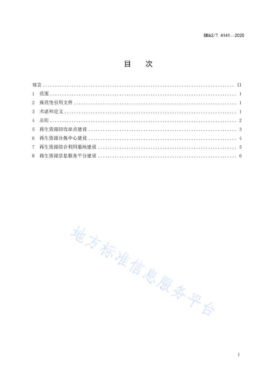 再生资源回收网络体系建设指南DB62／T 4141-2020.pdf_第3页