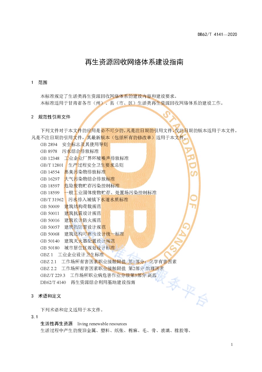 再生资源回收网络体系建设指南DB62／T 4141-2020.pdf_第5页