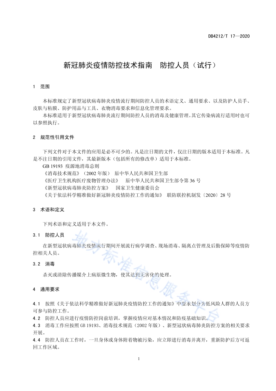 新冠肺炎疫情防控技术指南防控人员（试行）DB4212／T 17-2020.pdf_第5页
