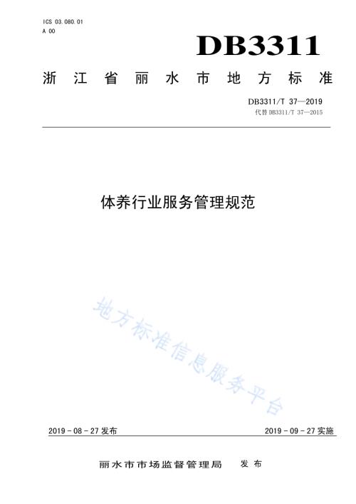体养行业服务管理规范DB3311／T 37─2019.pdf