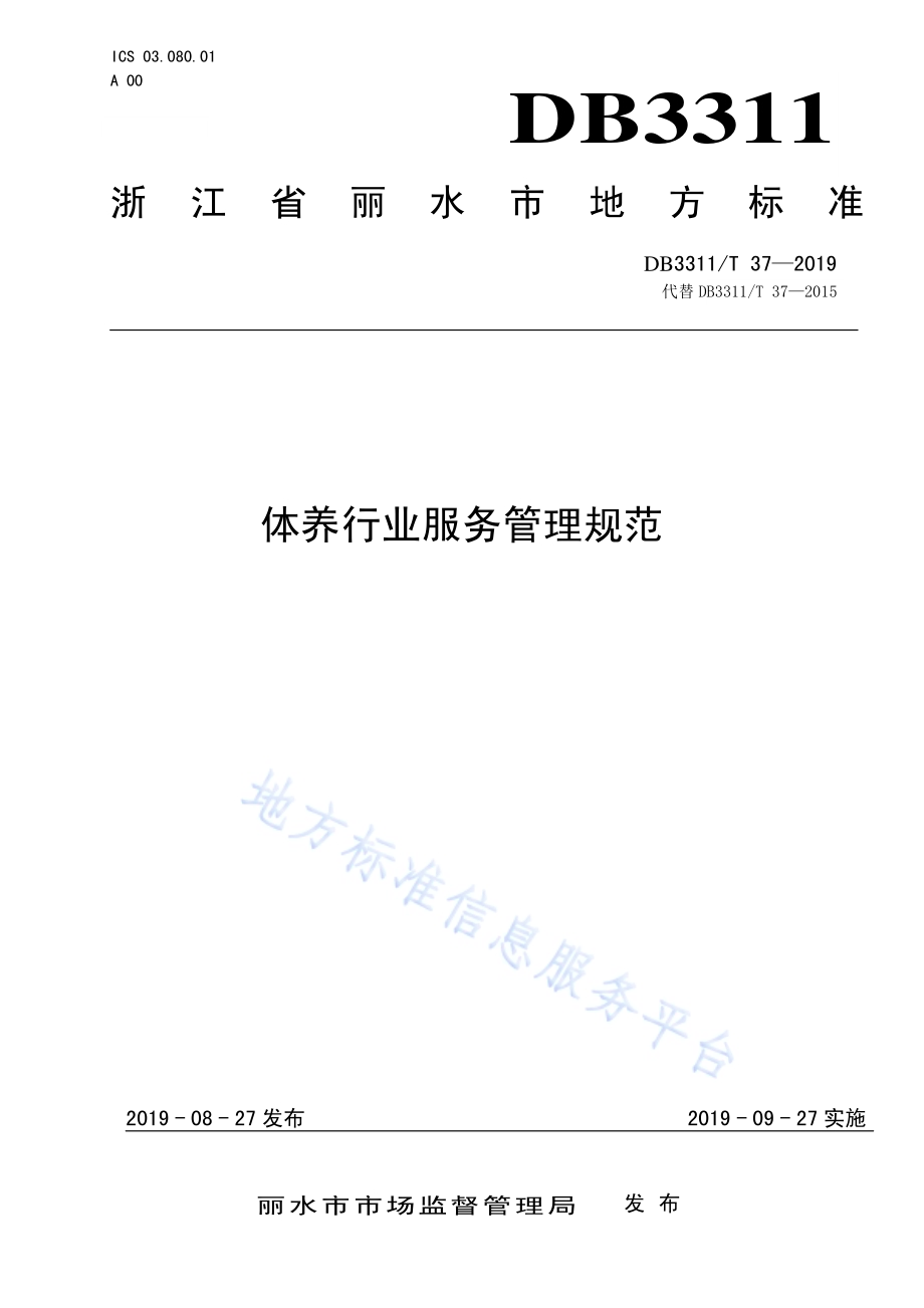 体养行业服务管理规范DB3311／T 37─2019.pdf_第1页