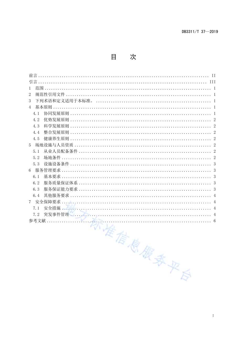 体养行业服务管理规范DB3311／T 37─2019.pdf_第3页