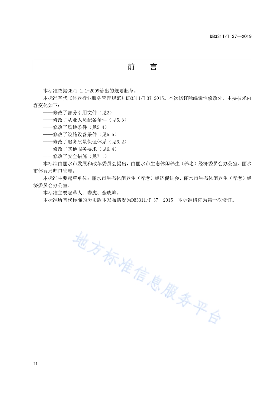 体养行业服务管理规范DB3311／T 37─2019.pdf_第4页