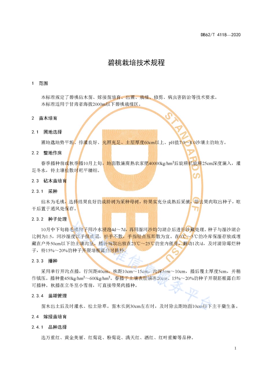 碧桃栽培技术规程DB62／T 4118-2020.pdf_第5页