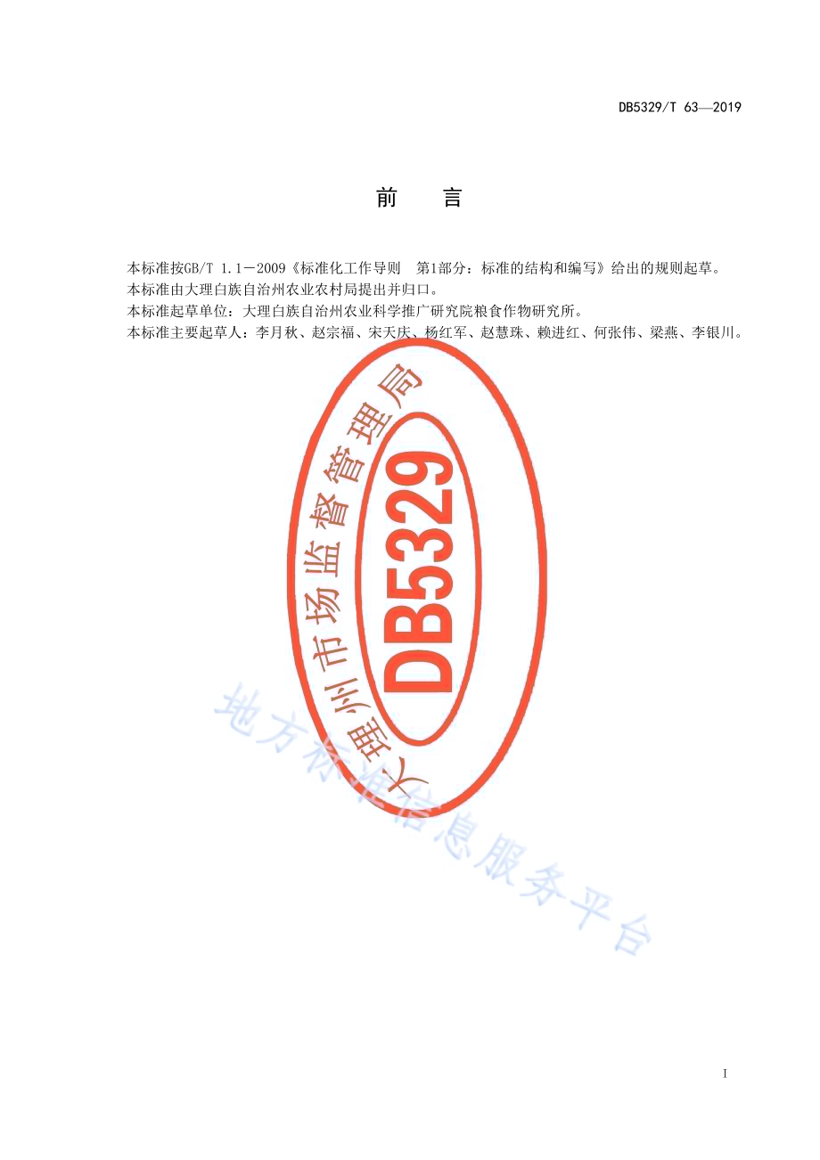 洱海流域水稻生态种植技术规程DB5329／T 63-2019.pdf_第3页