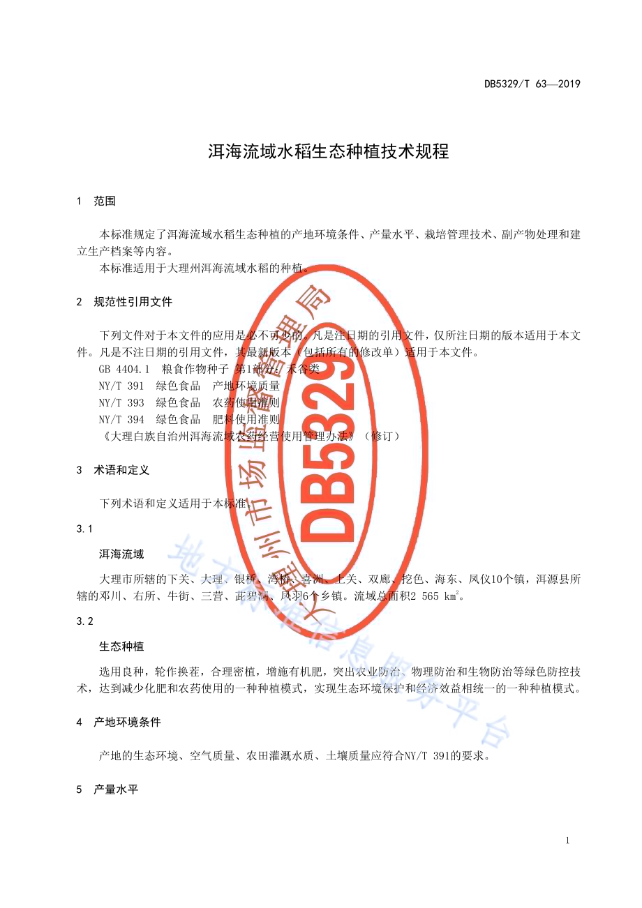 洱海流域水稻生态种植技术规程DB5329／T 63-2019.pdf_第5页