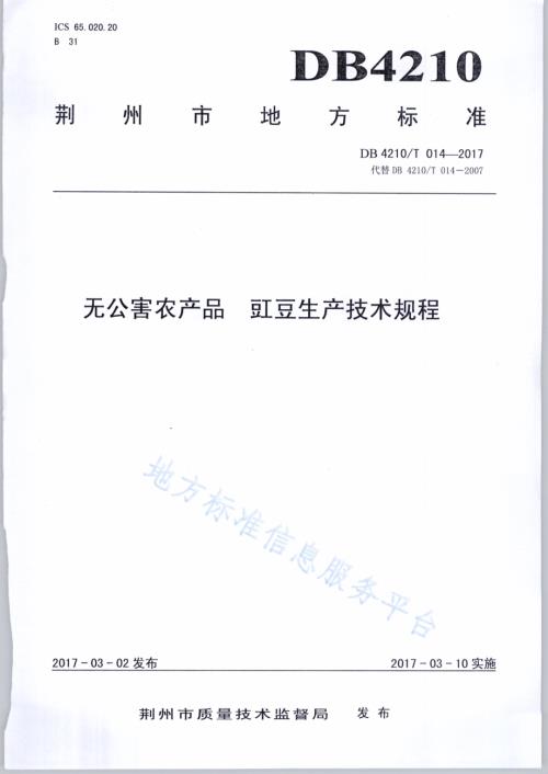 无公害农产品 豇豆生产技术规程DB4210／T 14-2017.pdf