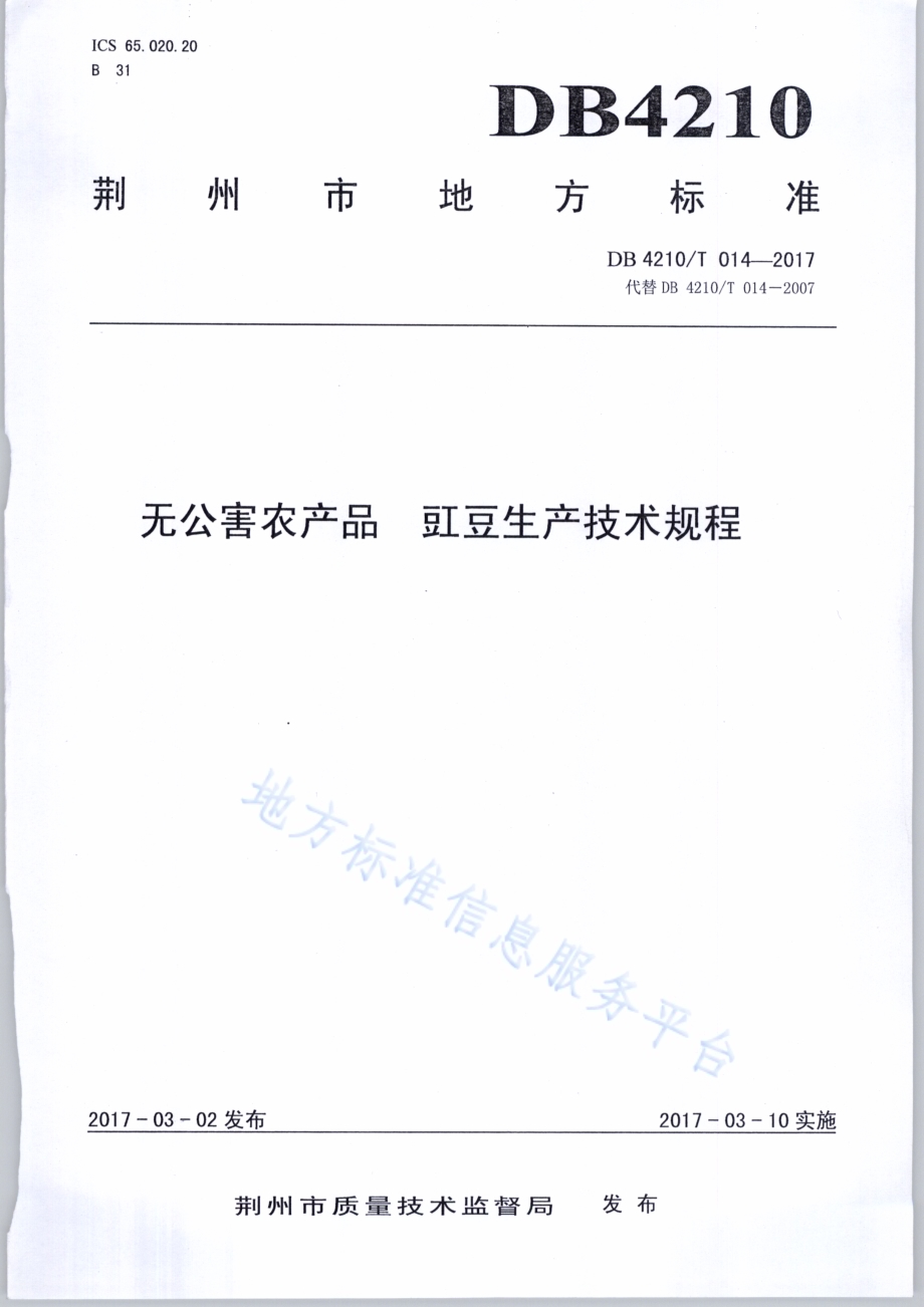 无公害农产品 豇豆生产技术规程DB4210／T 14-2017.pdf_第1页