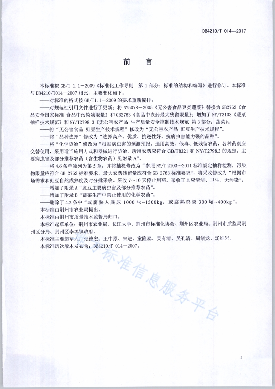 无公害农产品 豇豆生产技术规程DB4210／T 14-2017.pdf_第2页