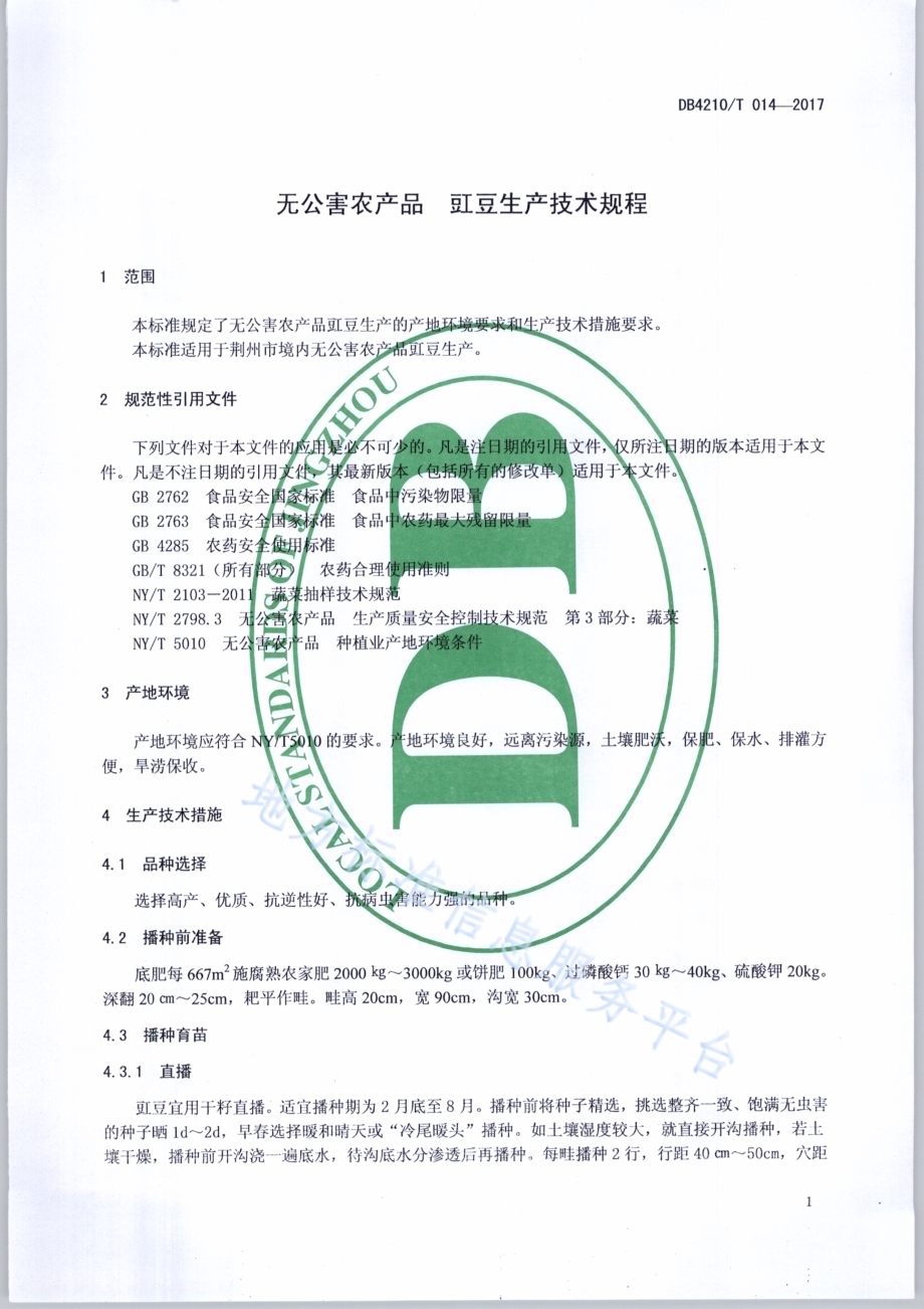 无公害农产品 豇豆生产技术规程DB4210／T 14-2017.pdf_第3页