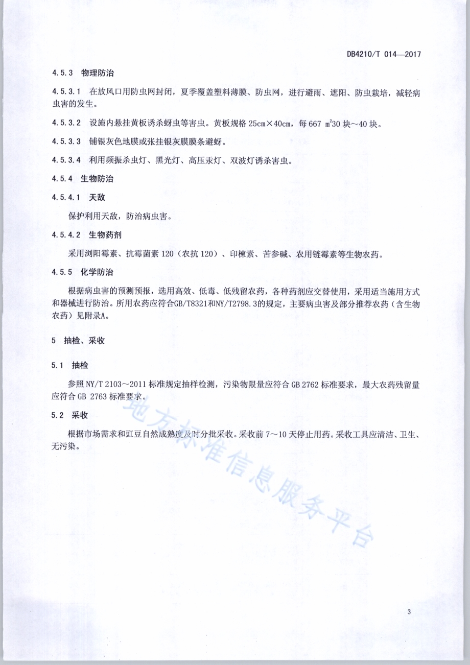 无公害农产品 豇豆生产技术规程DB4210／T 14-2017.pdf_第5页