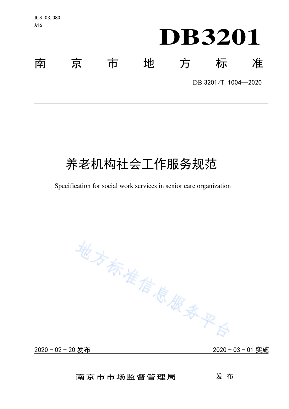 养老机构社会工作服务规范DB3201／T 1004—2020.pdf_第1页