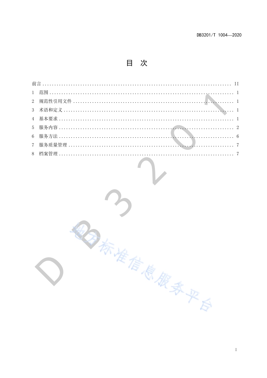 养老机构社会工作服务规范DB3201／T 1004—2020.pdf_第3页