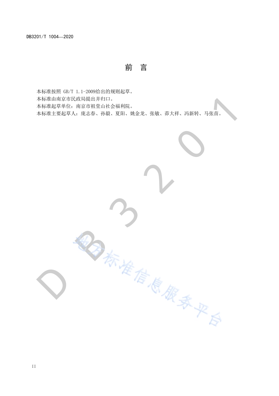 养老机构社会工作服务规范DB3201／T 1004—2020.pdf_第4页