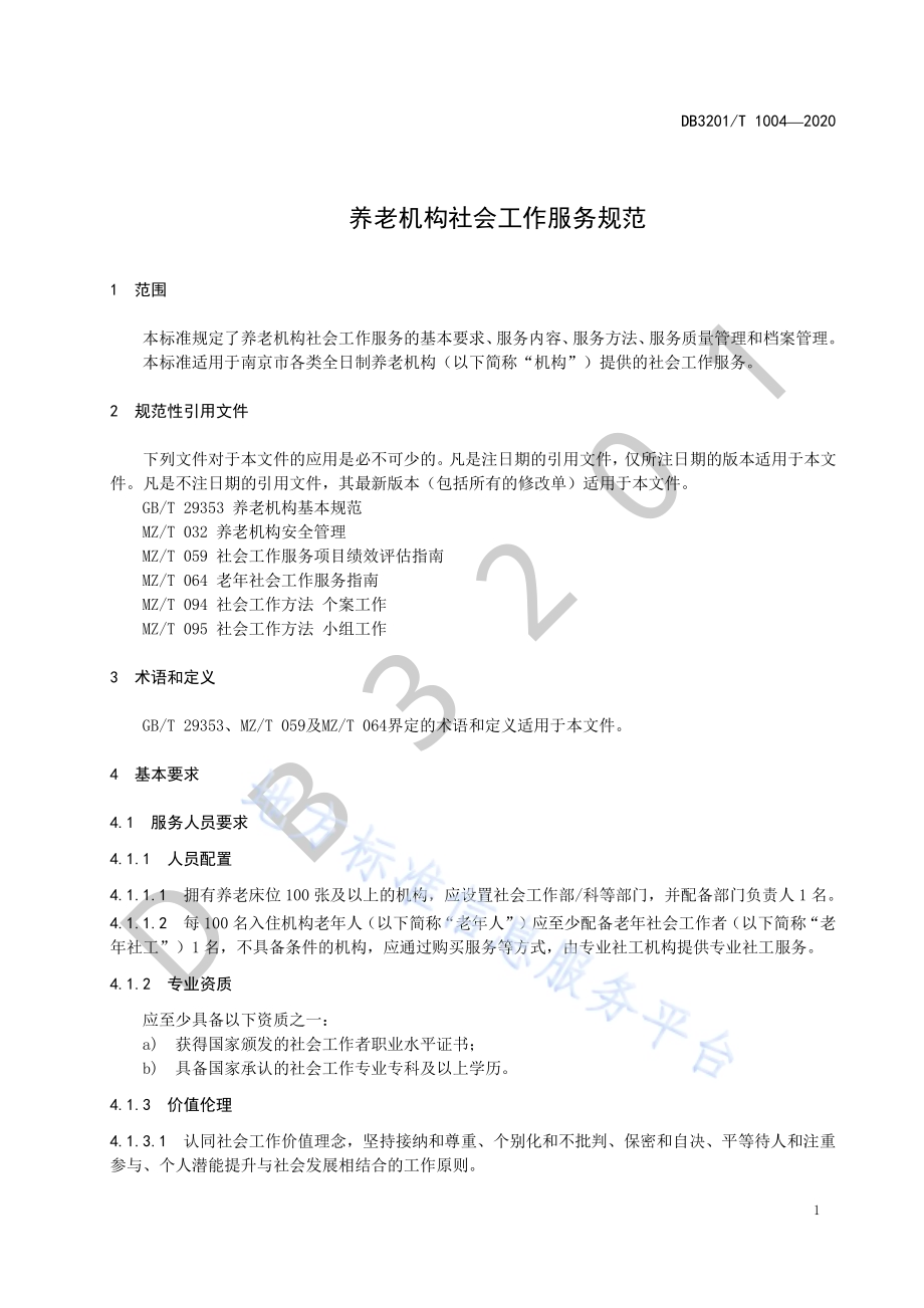 养老机构社会工作服务规范DB3201／T 1004—2020.pdf_第5页
