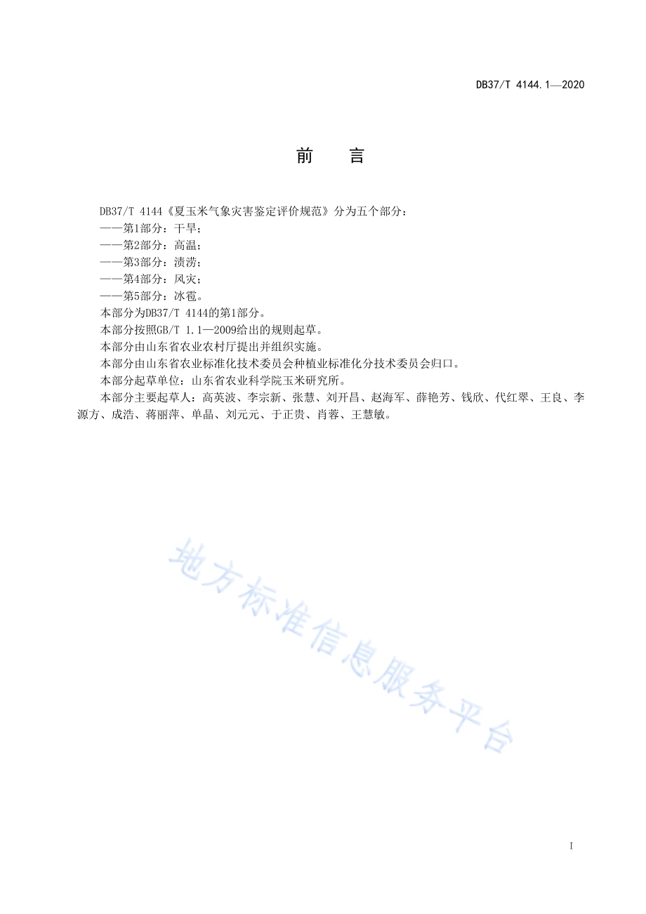 夏玉米气象灾害鉴定评价规范　第1部分：干旱DB37／T 4144.1—2020.pdf_第2页