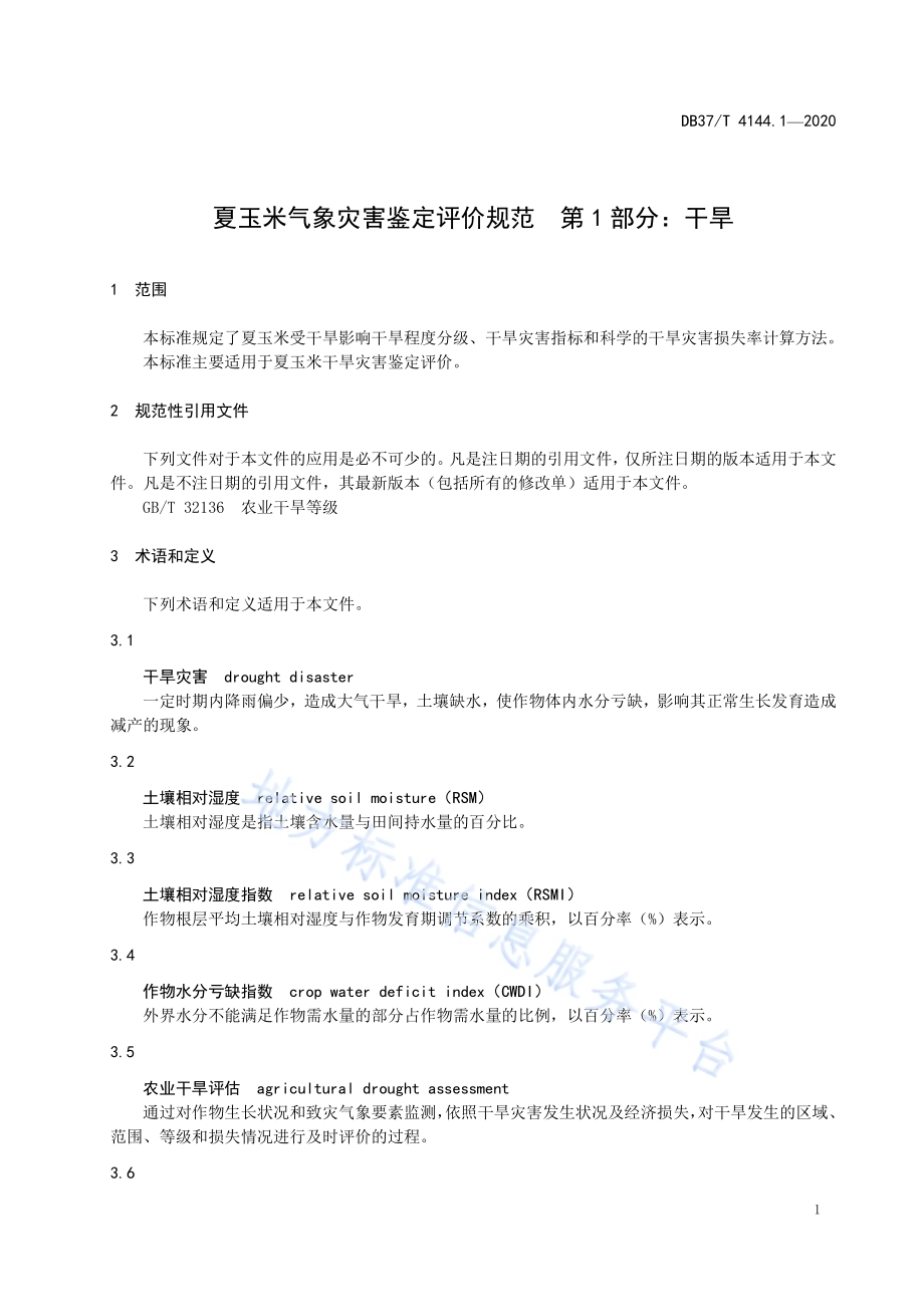 夏玉米气象灾害鉴定评价规范　第1部分：干旱DB37／T 4144.1—2020.pdf_第3页