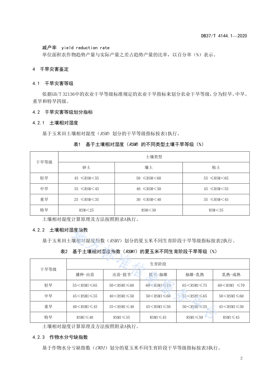 夏玉米气象灾害鉴定评价规范　第1部分：干旱DB37／T 4144.1—2020.pdf_第4页