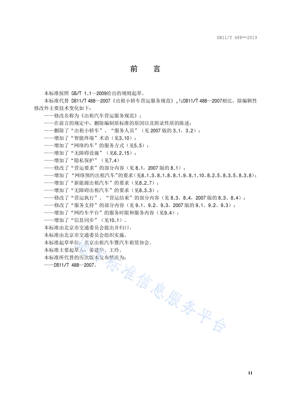 出租汽车营运服务规范DB11／T 488-2019.pdf_第3页