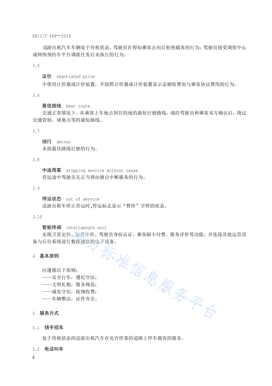 出租汽车营运服务规范DB11／T 488-2019.pdf_第5页