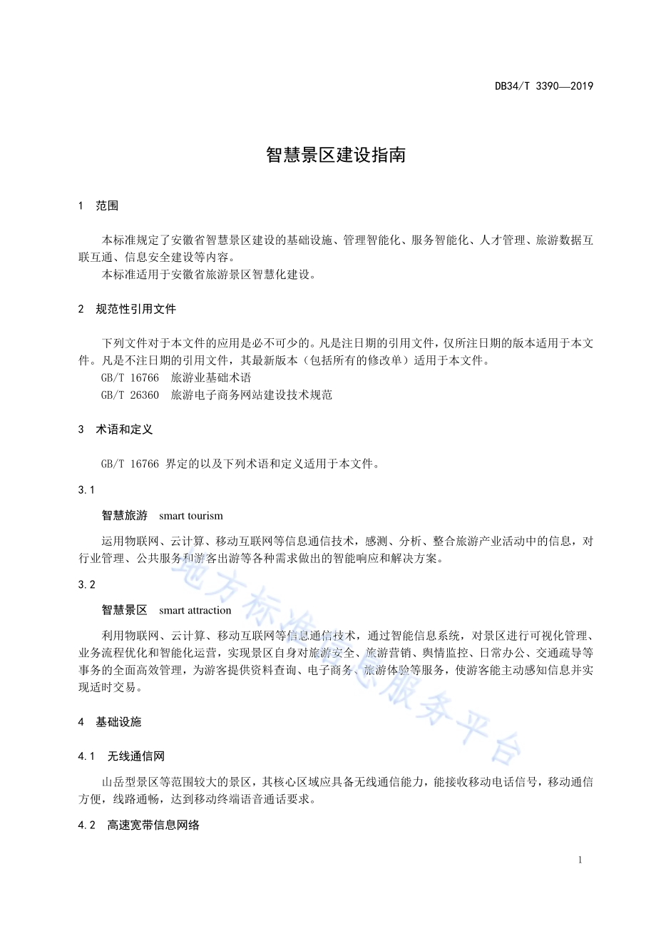 智慧景区建设指南DB34／T 3390-2019.pdf_第5页