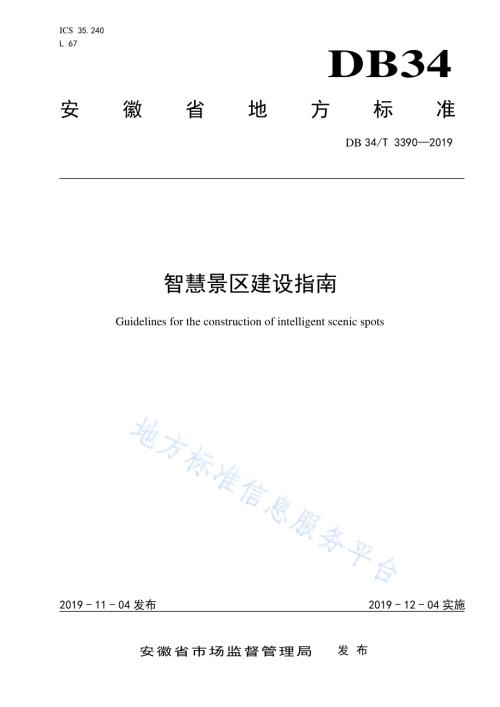 智慧景区建设指南DB34／T 3390-2019.pdf