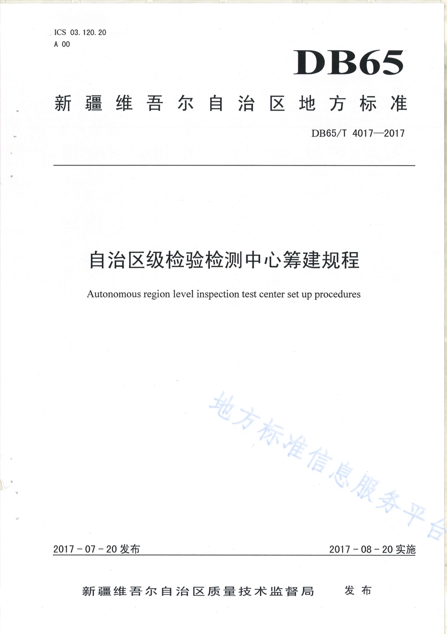 自治区级检验检测中心筹建规程DB65／T 4017-2017.pdf_第1页